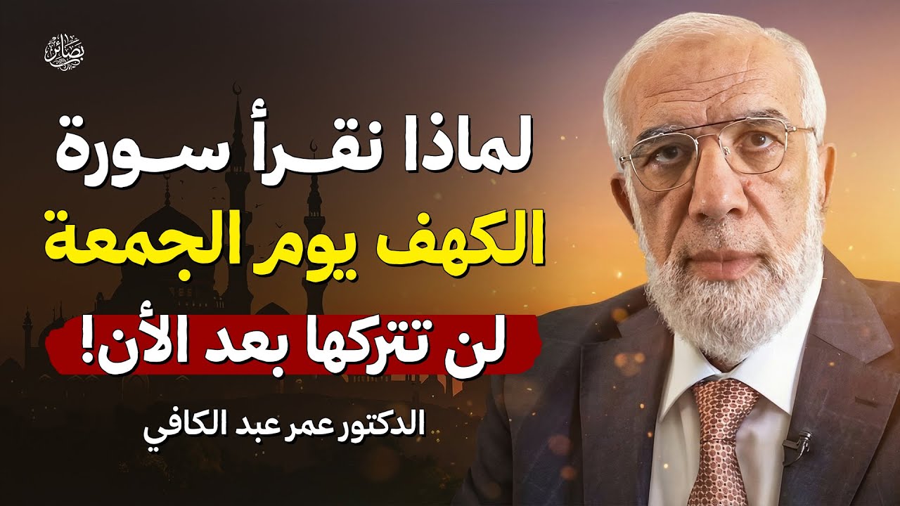 لن تتخلى عن قراءة سورة الكهف يوم الجمعة بعد اكتشاف هذا السر العجيب | الشيخ عمر عبد الكافي