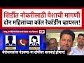 Shirdi MIDC Job Scam-2 | शिर्डी एमआयडीसीत नोकरीचं आमिष, पाच हजारांची मागणी | Audio Recording Viral