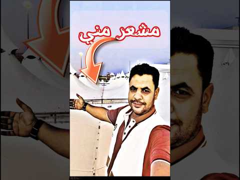 الدين يسر لما النبي قال ومني كلها منحر مشهد مهيب من الحرم مآثر اكسبلور النظافه مني