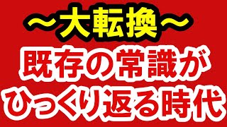 2021.6.7【大転換】既存の常識がひっくり返る時代。不動産投資・政治・経済・金融・マンション・仮想通貨・日経平均・資産バブル・バブル崩壊