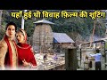 यहाँ हुई थी विवाह फ़िल्म की शूटिंग | Vivah film ki shooting location Uttarakhand