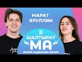 ШАЛТЫРАТ-МА / Лилия Кадырова VS Марат Яруллин / Зәйнәб Фәрхетдинова, Алексей Воробьев