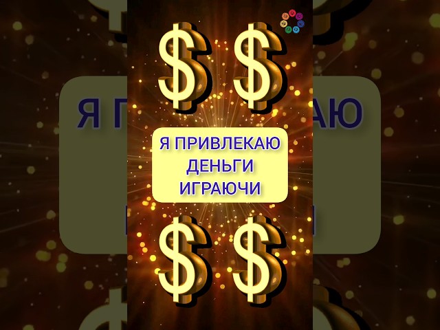 Аффирмации на привлечение денег #аффирмациинаденьги #аффирмациинабогатство