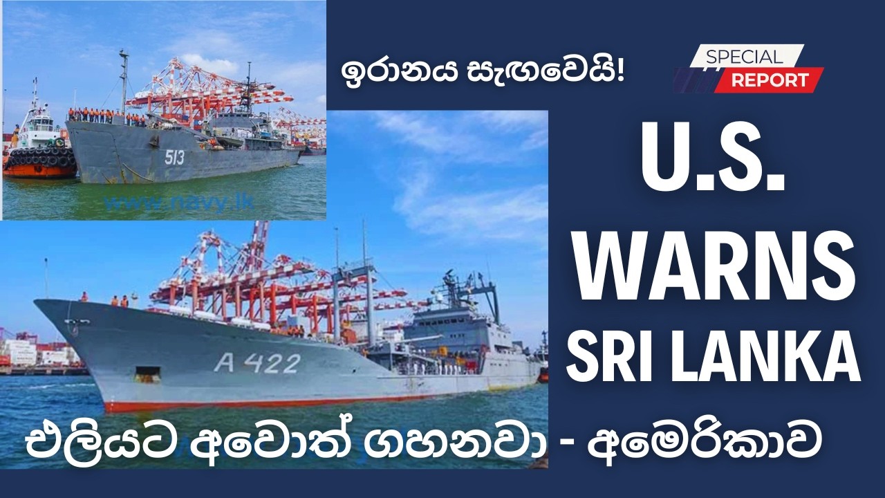 ඉරාන නැව් සැඟවෙයි! එලියට අවොත් ගහනවා - අමෙරිකාව