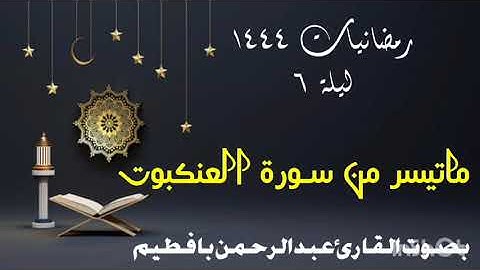 ما تيسر من سورة العنكبوت بصوت القارئ عبد الرحمن بافطيم