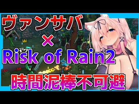 脳汁ドバドバ無双3D！ヴァンサバ×Risk of Rain2で時間吸引機ゲーの完成だぁ！！【Megabonk/猫乃ミコト】