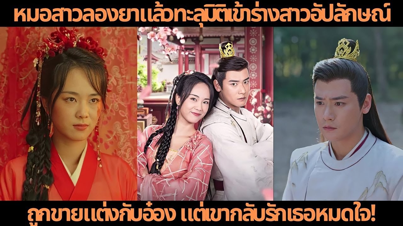 [ซีรีส์จีน] หมอสาวลองยาแล้วทะลุมิติเข้าร่างสาวอัปลักษณ์ ถูกขายแต่งกับอ๋อง แต่เขากลับรักเธอหมดใจ!