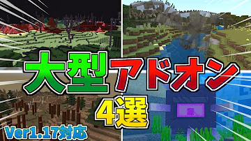 マイクラ統合版 Be アプデ間近 今のうちにやっておきたいおすすめの大型アドオン4選 アドオン ゆっくり実況 Mp3