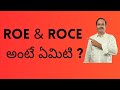ROE & ROCE అంటే ఏమిటి?#stockmarket #sharemarket