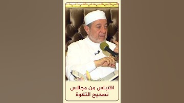 الاقتباس 108 الألفات السبعة من مجالس تصحيح التلاوة #أيمن_سويد