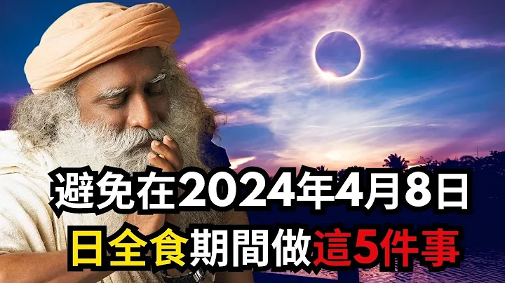 避免在2024年4月8日日全食期间做这5件事 - 天天要闻