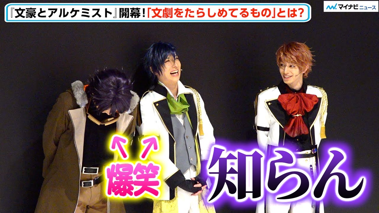 『文劇7』新文豪の泰江和明、杉江大志に難しめの質問投げかけぴしゃり「知らん！」舞台「文豪とアルケミスト 旗手達ノ協奏(デュエット)」囲み取材