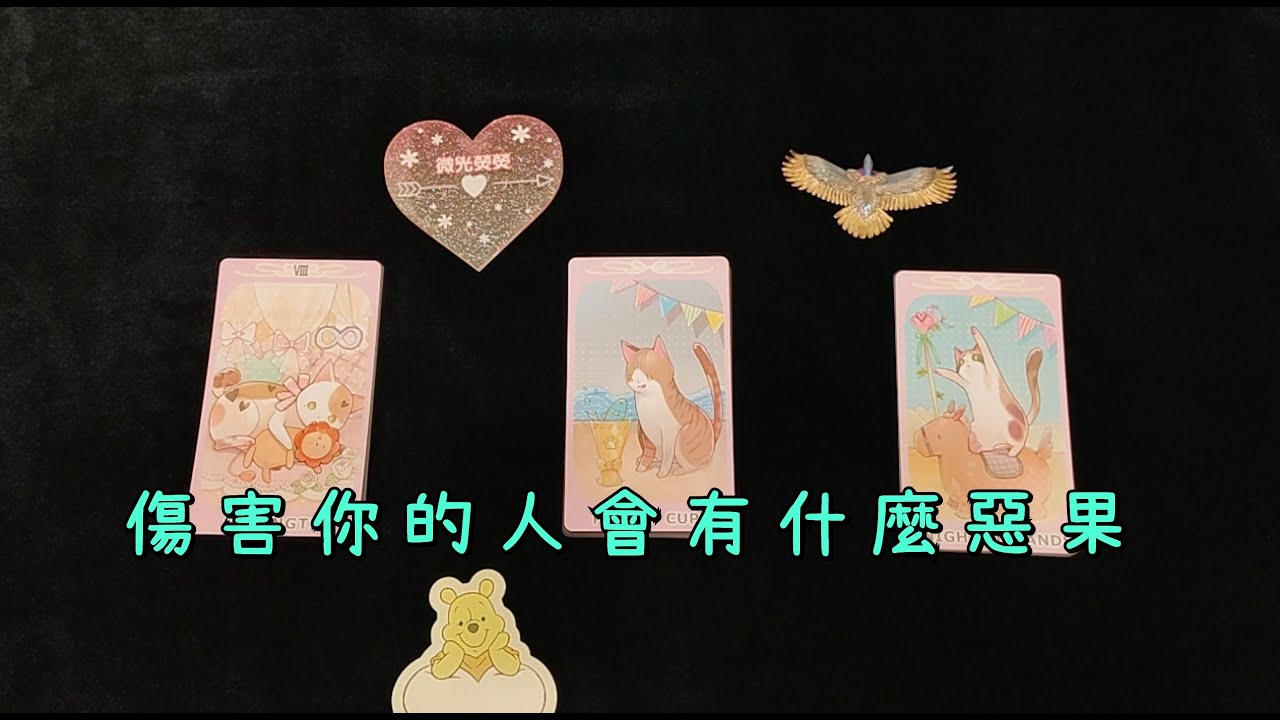 🌕微光熒熒🌟塔羅占卜💗傷害你的人會有什麼惡果