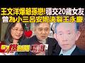 王文洋與嫩女友交往引發關注