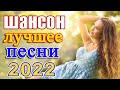 Новинка песни 2022 💖 Вот песни Нереально красивый Шансон! года 2022 💖 Великие Хиты Шансона 2022