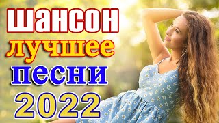 Новинка песни 2022 💖 Вот песни Нереально красивый Шансон! года 2022 💖 Великие Хиты Шансона 2022