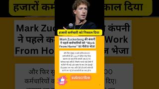 पहले WFH Message… फिर 4 बजे Job खत्म! Meta के 8000 Employees Shocked #shorts #news