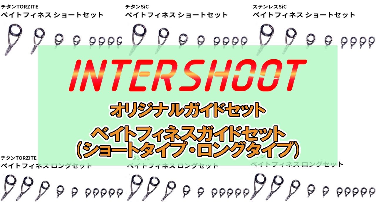 ベイトフィネス】オリジナルガイドセット ベイトフィネスガイドセット