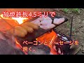 『独焼鉄板4 .5ミリ』でベーコンとソーセージを焼く【NO.164】