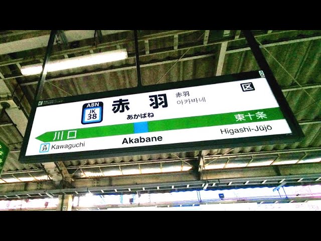 4K乗換動画】赤羽駅 1-2番線 京浜東北線―3-4番線 上野東京ラインー