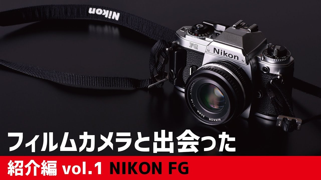 フィルムカメラと出会った NIKON FG】 - YouTube