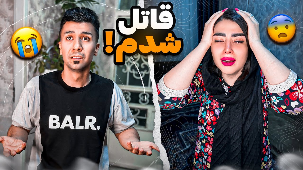 قاتل شدم😰زنم حالش بد شد😱