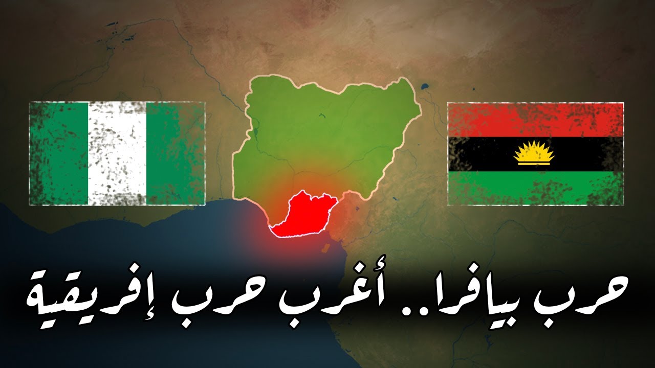 لماذا كانت حرب بيافرا من أغرب الحروب الأفريقية؟ #الآن_تعلم