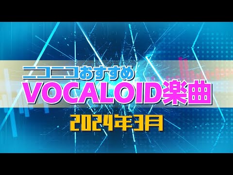ニコニコおすすめVOCALOID楽曲 2024年3月