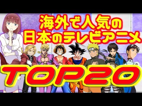 海外で人気の日本のテレビアニメランキングTOP20【外国人の反応】