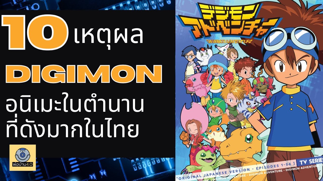10 เหตุผลที่ทำให้ DIGIMON เป็นอนิเมะในตำนาน !!