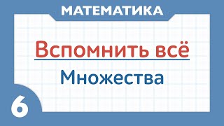 картинка: Множества ( 6 класс )
