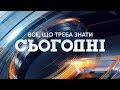 Сьогодні - повний випуск за 28 листопада 2019, 15:00