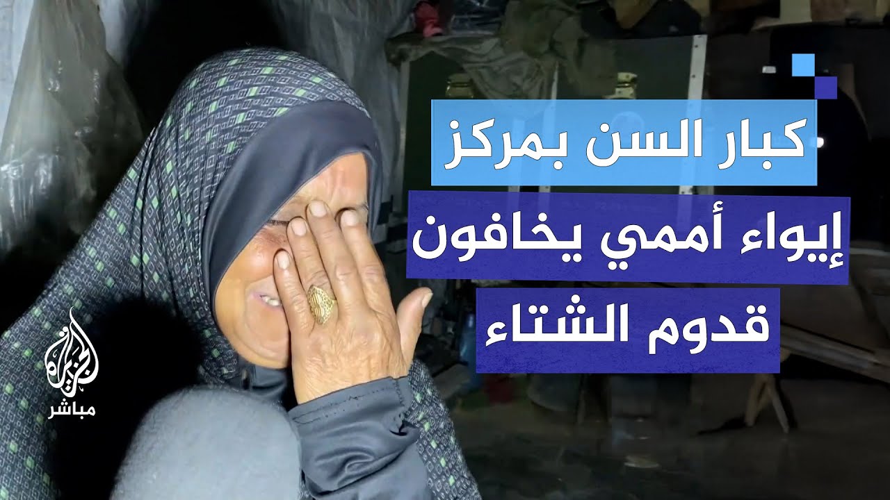كبار السن في مركز إيواء أممي يشتكون من إمكانية إصابتهم بالأمراض مع قدوم الشتاء