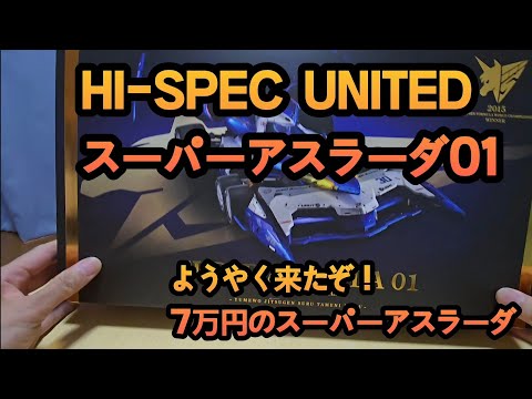 7万円のHI-SPEC UNITED スーパーアスラーダ01開封、遊ぶ - YouTube