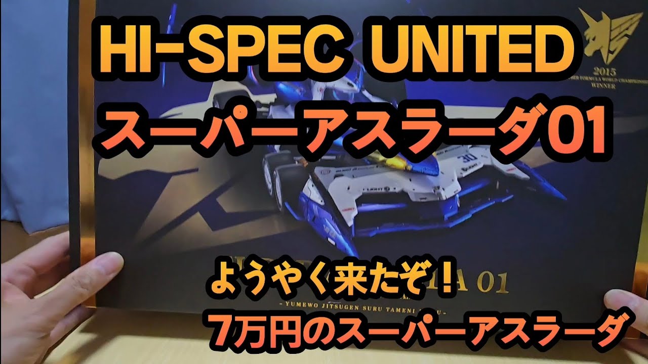 7万円のHI-SPEC UNITED スーパーアスラーダ01開封、遊ぶ - YouTube