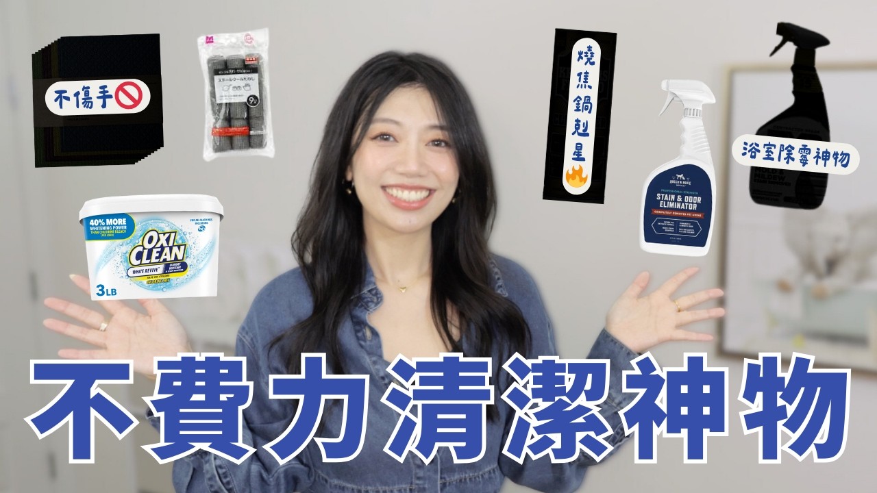 過年大掃除神物公開✨貴婦不流汗秘訣！焦鍋、陳年霉垢「免刷」即淨，5款神級好物分享！ #廚房好物 #打掃 #清潔 #除臭 #除霉 #過年大掃除