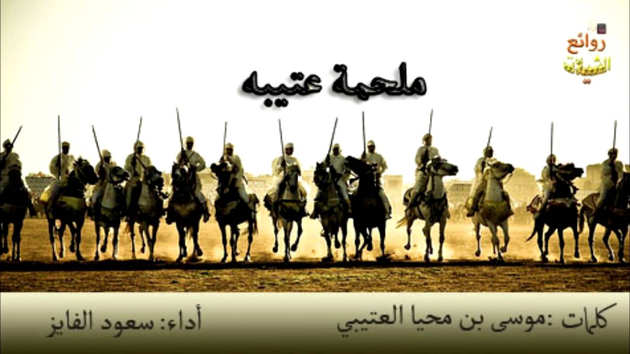 شيلة ملحمة عتيبه كلمات الدكتور موسى محيا العتيبي اداء سعود الفايز