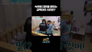 속옷에 대변을 묻히는 금쪽이 아직 대변을 못 가리는 걸까...? #shorts #금쪽같은내새끼 #오은영 screenshot 2