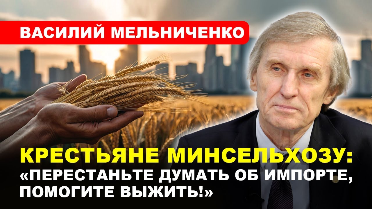 ⚡МЕЛЬНИЧЕНКО: Антибиотики в мясе и ликвидация крестьян /Что ждёт российское село и продукты питания?