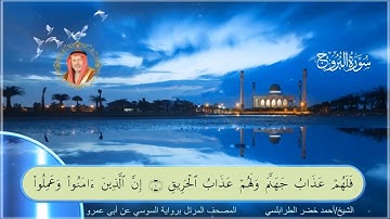 سورة البروج-احمد الطرابلسي-رواية السوسي عن ابي عمر