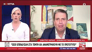 Ο Δημήτρης Καιρίδης στην εκπομπή «Kontra24» στο Kontra | 20.05.2026