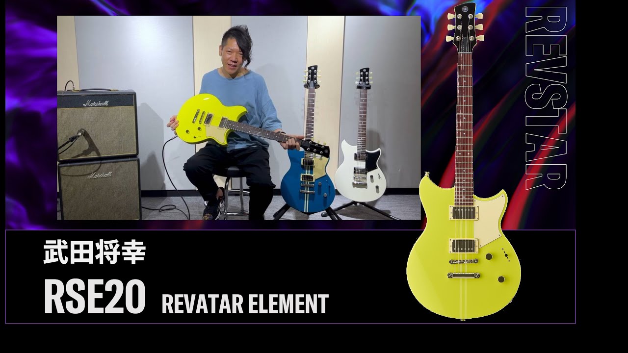REVSTAR（RSE20）Neon Yellow ｜ 武田将幸 - YouTube