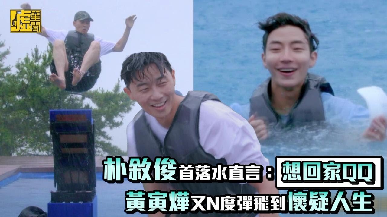 朴敘俊首落水直言「想回家」黃寅燁N度彈飛到懷疑人生
