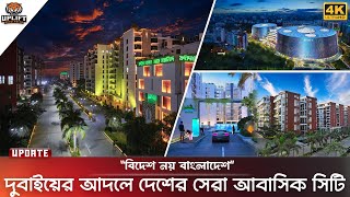 দুবাইয়ের আদলে বাংলাদেশের সেরা আবাসিক সিটি | Luxury City in Bangladesh |   Rupayan City Uttara