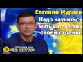 Е.Мураев.Доскакались.С нас смеется даже Африка.Надо научиться жить интересами своей страны.