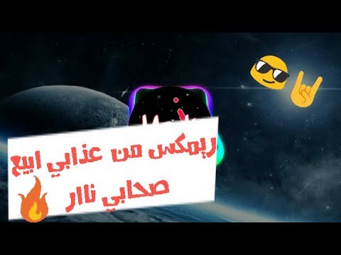 من عذابي ابيع صحابي ريمي ناار مهرجانات