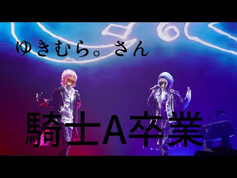 【騎士A文字起こし】ばぁうくんからゆきむら。さんへ