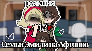 реакция семьи Эмили на Афтонов/ Emily's family reaction to the Aftons||FNaf||1/?||