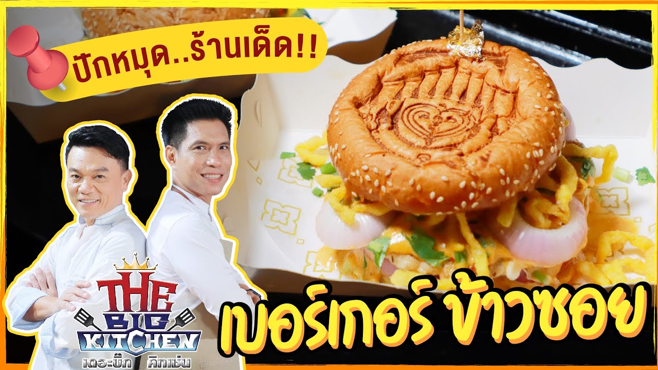 ปักหมุด..ร้านเด็ด!! เบอร์เกอร์ ข้าวซอย l Street Food on The Big Kitchen