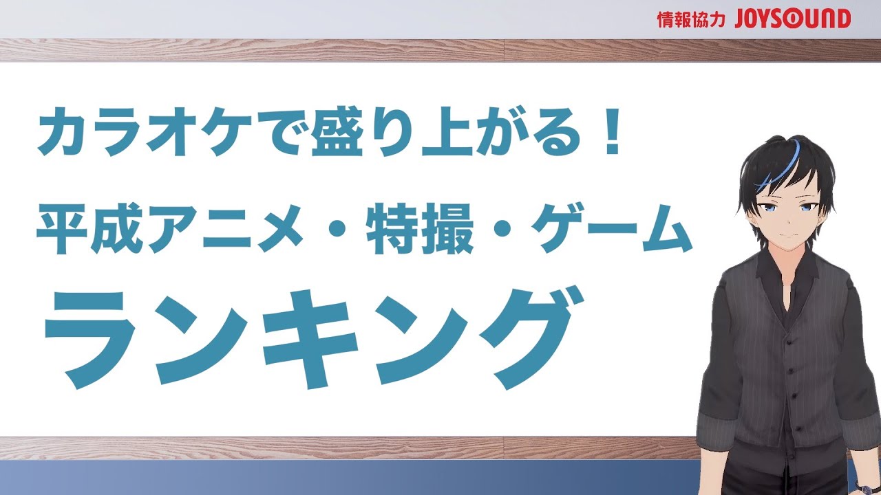 Joysound カラオケで盛り上がる 平成アニメ 特撮 ゲームランキング Youtube